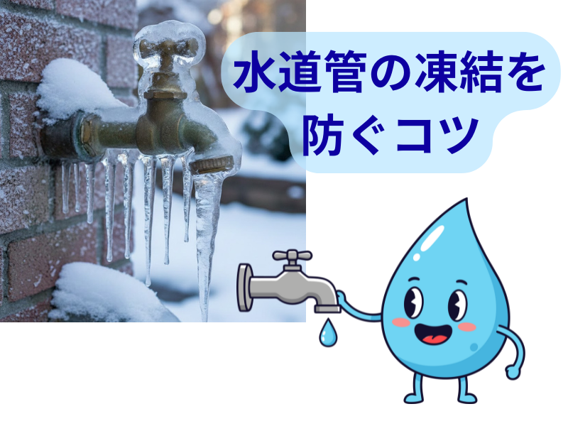 水道管の凍結を防ぐコツと、プロが教える「絶対NG」な対処法